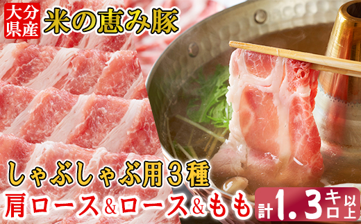 大分県産 米の恵み豚 しゃぶしゃぶ3種食べ比べセット 計1.3kg以上（肩ロース・ロース・もも 各450g） 国産 人気 冷凍 豚肉 米の恵み しゃぶしゃぶ 食べ比べ スライス 肩ロース ロース もも ＜130-015_6＞