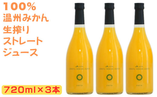 大分県産 温州みかんジュース（ストレート）720ml×3本 ジュース 果汁飲料 ミカン 果汁100% 添加物不使用 オレンジジュース みかんジュース ストレートジュース ストレートみかんジュース ＜130-020_6＞