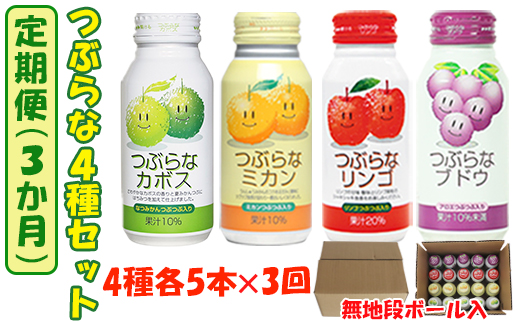＜3か月定期便(連続)＞つぶらな4種セット(つぶらなカボス・つぶらなミカン・つぶらなリンゴ・つぶらなブドウ)各5本×3回 ／ つぶらな つぶらなカボス 定期便 3回 3ヶ月 ジュース かぼすドリンク 清涼飲料水 人気 子供 おすすめ 果汁飲料 ご当地ジュース かぼす りんごジュース ぶどうジュース 飲料 20本 詰めあわせ セット 家庭用 JAフーズおおいた ＜131-804＞