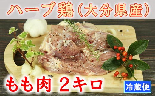 大分県産 ハーブ鶏 もも肉 2kg 鶏肉 冷蔵 国産 もも 2キロ ＜153-001_5＞