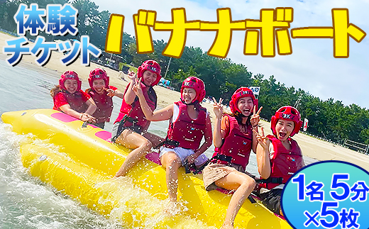 【体験チケット】バナナボート 1名 約5分 （チケット5枚） 【マリンショップBUZZ】＜163-001＞