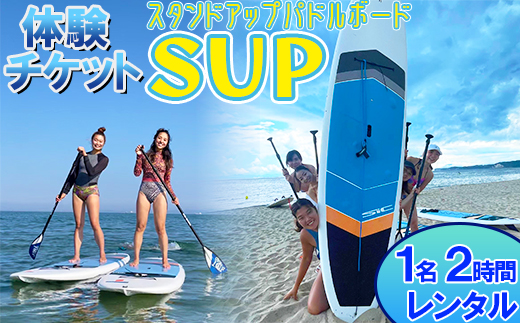【体験チケット】SUP（スタンドアップパドルボード）1名 レンタル 2時間 【マリンショップBUZZ】＜163-002＞