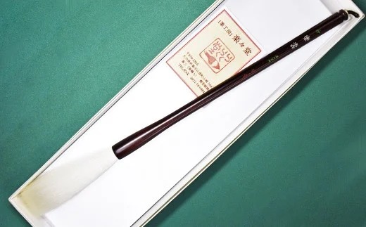 筆工房楽々堂の上質羊毛特大筆※受注＜054-039_5＞