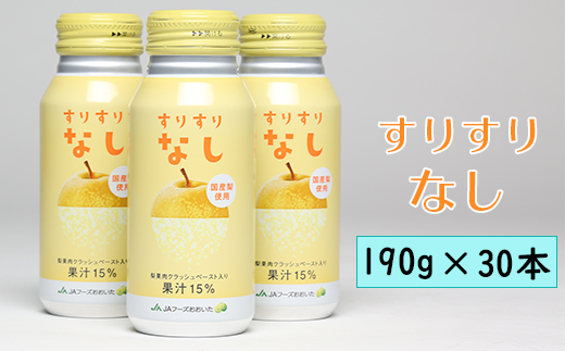 すりすりなし　190g×30本＜131-015＞