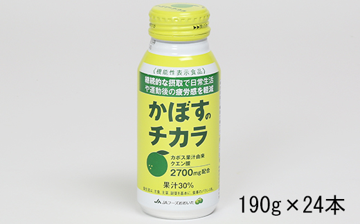かぼすのチカラ　190g×24本＜131-017_5＞