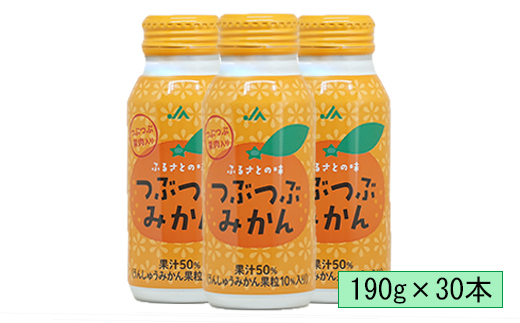 つぶつぶみかん　190g×30本＜131-018_5＞