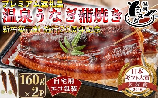 「源泉かけ流し軟水温泉」で育った自慢の鰻です