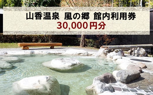 山香温泉 風の郷 館内利用券（30,000円分）＜158-020＞