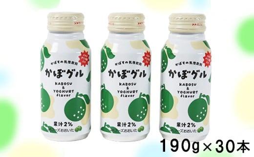 かぼグル 190g×30本 ／ かぼすドリンク 乳性飲料 果汁飲料 ジュース かぼす 飲料 ＜131-023＞