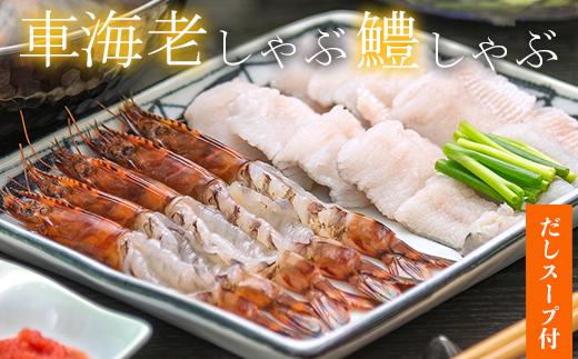 豊後絆屋 車海老しゃぶ&鱧しゃぶしゃぶセット 鍋 魚 くるまえび 車えび クルマエビ 車エビ 車海老 鱧 はも ハモ 車海老しゃぶ 鱧しゃぶ 湯引き しゃぶしゃぶ 冷凍 ＜101-016＞