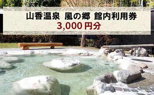 山香温泉 風の郷 館内利用券（3,000円分）＜158-001＞