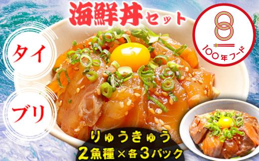 りゅうきゅう2種(真鯛・ぶり)[各3食セット] 海鮮丼 漬け丼 大分郷土料理 豊後絆屋 魚 冷凍 加工品 惣菜 おすすめ おいしい 刺身 詰め合わせ おせち セット 産地直送 国産 大分県 海鮮 漬け 醤油漬 真空パック 小分け 惣菜 醤油漬 人気 鯛 タイ たい 鰤 ブリ ぶり 100年フード ＜101-001_5＞