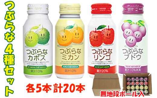 つぶらな4種セット(つぶらなカボス・つぶらなミカン・つぶらなリンゴ・つぶらなブドウ)各190g×5本 計20本 ／ つぶらな つぶらなカボス ジュース かぼすドリンク 清涼飲料水 人気 子供 おすすめ 果汁飲料 ご当地ジュース かぼす りんごジュース 飲料 20本 詰めあわせ セット 家庭用 JAフーズおおいた ＜131-024＞