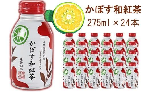 かぼす和紅茶 275ml×24本 ／ かぼすドリンク 和紅茶 果汁飲料 かぼす 飲料 ＜131-022＞