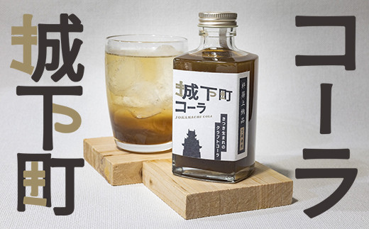 城下町コーラ（クラフトコーラ）200m×1本 コーラ クラフトコーラ コーラシロップ  炭酸 炭酸飲料 ご当地コーラ ご当地飲料 ＜108-051＞
