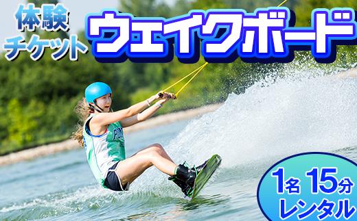 【体験チケット】ウェイクボード 1名 レンタル 15分 【マリンショップBUZZ】＜163-007＞