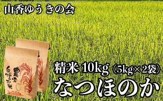 【 令和7年産米 】山香ゆうきの会の米 10kg（精米：なつほのか） 10kg 米 ＜002-011＞