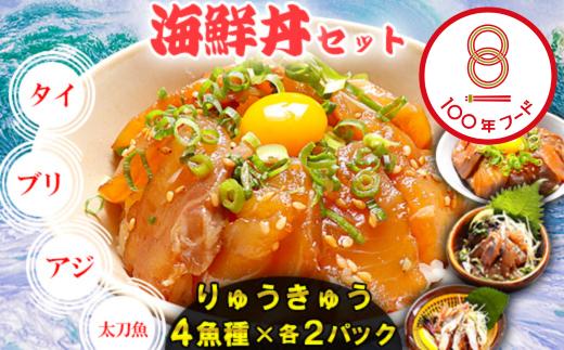 りゅうきゅう4種(真鯛・ぶり・真あじ・太刀魚)[各2食セット] 海鮮丼 漬け丼 大分郷土料理 豊後絆屋 魚 冷凍 クール便 加工品 惣菜 刺身 詰め合わせ おせち セット 産地直送 国産 大分県 海鮮 漬け 醤油漬 真空パック 小分け 惣菜 人気 タイ 鰤 ブリ 鯵 アジ 太刀魚 タチウオ 100年フード ＜101-002_5＞