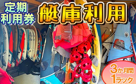 【会員チケット】艇庫利用 3ヶ月 1ラック 定期利用券【マリンショップBUZZ】＜163-013＞
