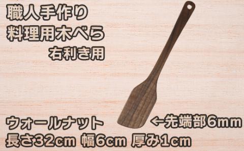 木工房矢吹のウォールナットの料理用木べら[085-012_5]