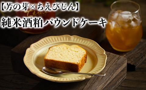 [日付指定可能]純米酒粕 パウンドケーキ 芳の芽 ちえびじん ギフト お取り寄せ 手土産 和スイーツ ご褒美 スイーツ [060-001_5]