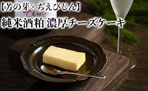 [日付指定可能]純米酒粕 濃厚チーズケーキ 芳の芽 ちえびじん ギフト お取り寄せ 手土産 和スイーツ ご褒美 スイーツ [060-002_5]