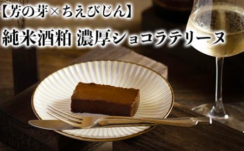 [日付指定可能]純米酒粕 濃厚ショコラテリーヌ 芳の芽 ちえびじん ギフト お取り寄せ 手土産 和スイーツ ご褒美 スイーツ [060-003_5]