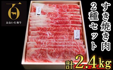 おおいた和牛 すき焼き用2種 計2.4kg（クラシタロース・ブリスケスライス）【匠牧場】 ＜102-026_5＞