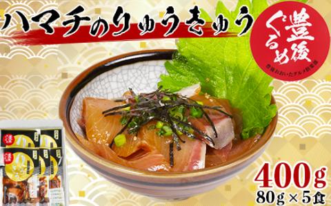 【豊後ぐるめ倶楽部】ハマチのりゅうきゅう 80g×5食＜105-014_5＞