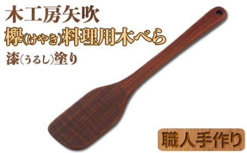 木工房矢吹のケヤキの料理用木べら[085-023_5]