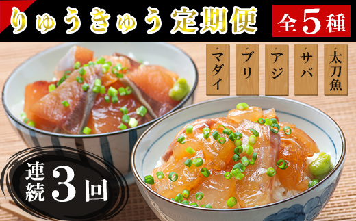 [12月発送開始]＜定期便・全3回(連続)＞大分郷土料理りゅうきゅう全5種(真鯛 ぶり 豊後あじ 豊後さば 太刀魚)各1食を3回お届け！(5種×1食×3回) 刺身 冷凍 セット 海鮮 漬け 産地直送 大分県 真空パック 小分け 惣菜 人気 海鮮丼 漬け丼 定期便 鯛 ぶり アジ さば 太刀魚 ＜101-812_5＞