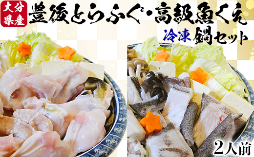 【冷凍】大分水産の豊後とらふぐ鍋&高級魚くえ鍋の味比べセット（2人前）＜104-030_5＞
