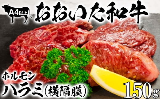 おおいた和牛ホルモン(ハラミ 150g)[ニード牧場] 牛ハラミ肉 [129-017_6]