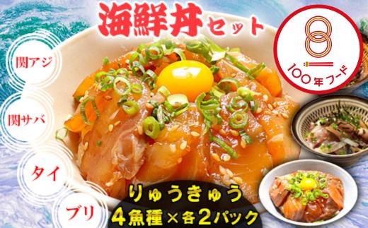 りゅうきゅう4種(関あじ・関さば・真鯛・ぶり)[各2食セット] 海鮮丼 漬け丼 大分郷土料理 豊後絆屋 魚 冷凍 クール便 加工品 惣菜 刺身 詰め合わせ おせち セット 国産 大分県 海鮮 漬け 醤油漬 真空パック 小分け 惣菜 人気 関アジ 関あじ 関サバ 関さば 鯛 タイ たい 鰤 ブリ ぶり 100年フード ＜101-003_5＞