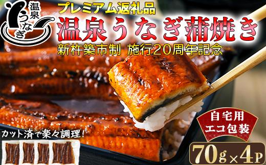 完全無投薬養殖!大分水産の温泉うなぎ蒲焼(カット)70g×4 自宅用 エコ包装 年末 年内発送 [104-063]