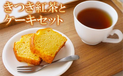 きつき紅茶+純米酒粕パウンドケーキ [きつき紅茶とケーキセット] 杵築市 セット ＜801-007＞