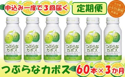 ＜3か月定期便(連続)＞つぶらなカボス 190g（60本×3回） ／ つぶらな つぶらなカボス 定期便 3回 3ヶ月 ジュース かぼすドリンク 清涼飲料水 人気 子供 おすすめ 果汁飲料 ご当地ジュース かぼす 飲料 60本 詰めあわせ セット 家庭用 JAフーズおおいた ＜131-802＞