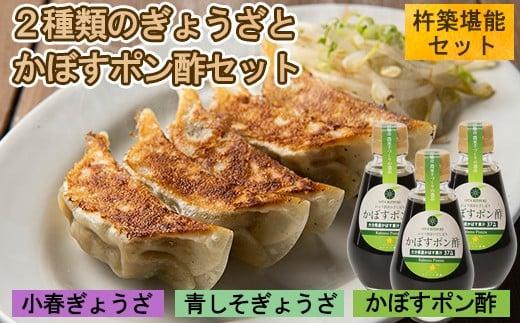 2種類のぎょうざ+かぼすポン酢 [杵築堪能セット] 杵築市 セット ＜801-003＞