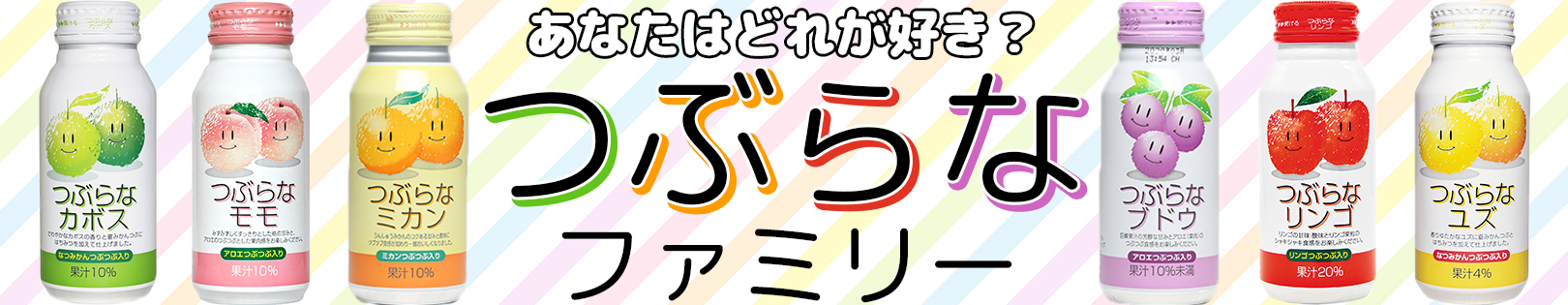 つぶらなファミリーのご紹介
