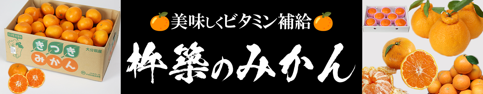 杵築のみかんで美味しくビタミン補給♪