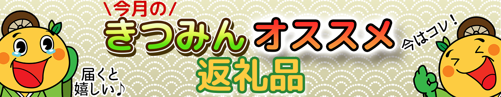 今月のきつみんオススメ
