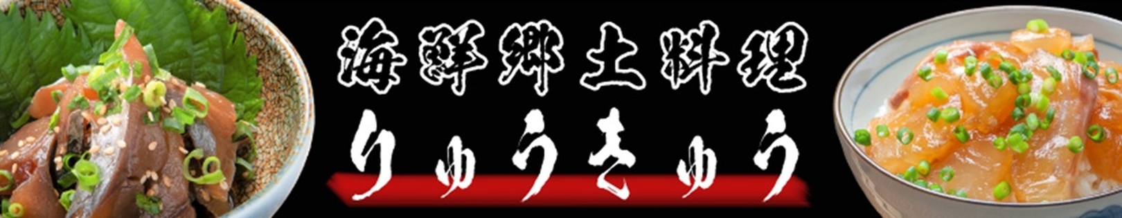 大分の郷土料理「りゅうきゅう」