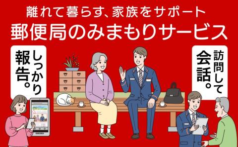 みまもり訪問サービス(6か月)サービス 郵便局 見守り 日本郵便 家族【107500800】【日本郵便】