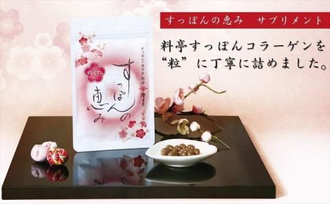 料亭やまさ すっぽんの恵み(計186粒・62粒×3袋)サプリメント コラーゲン 常温 常温保存 【111800300】【食通】