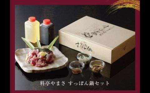 料亭やまさ すっぽん鍋・安心院蔵 特別セット(2人前)お酒 焼酎 麦焼酎 鍋セット 縣屋酒造【111800400】【食通】