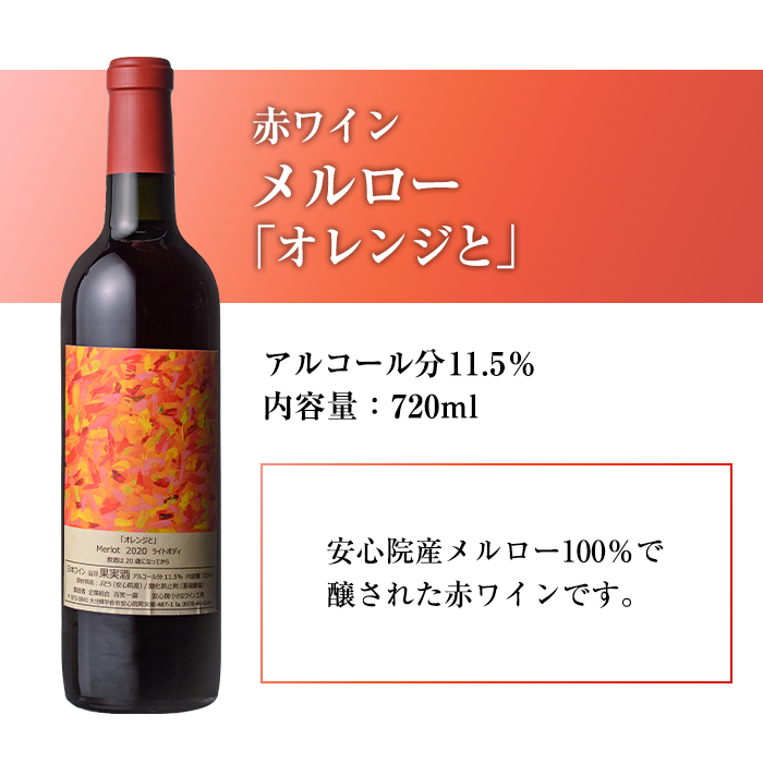 メルロー・シャルドネセット(合計1.44L・720ml×2本)ワイン 白ワイン 赤ワイン 酒 お酒 アルコール ぶどう 安心院産 飲み比べ セット 安心院小さなワイン工房ワイン 【100803101】【百笑一喜】
