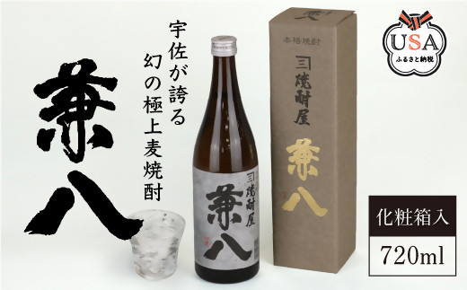 宇佐極上麦焼酎 兼八 専用カートン(化粧箱)入り(720ml)酒 お酒 むぎ焼酎 麦焼酎 アルコール 飲料 常温【104300400】【山添産業】