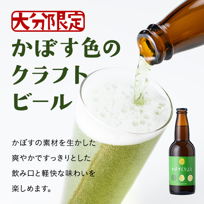 大分限定 かぼすくらふと ビンセット(計1.98L・330ml×6本)酒 お酒 かぼす カボス ビール クラフトビール 特産品 地域限定 大分県産【104301800】【山添産業】