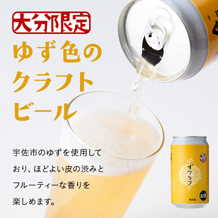 大分限定 ゆずクラフト缶セット(計2.8L・350ml×8本)酒 お酒 ゆず 柚子 ビール クラフトビール 大分県産【104302900】【山添産業】