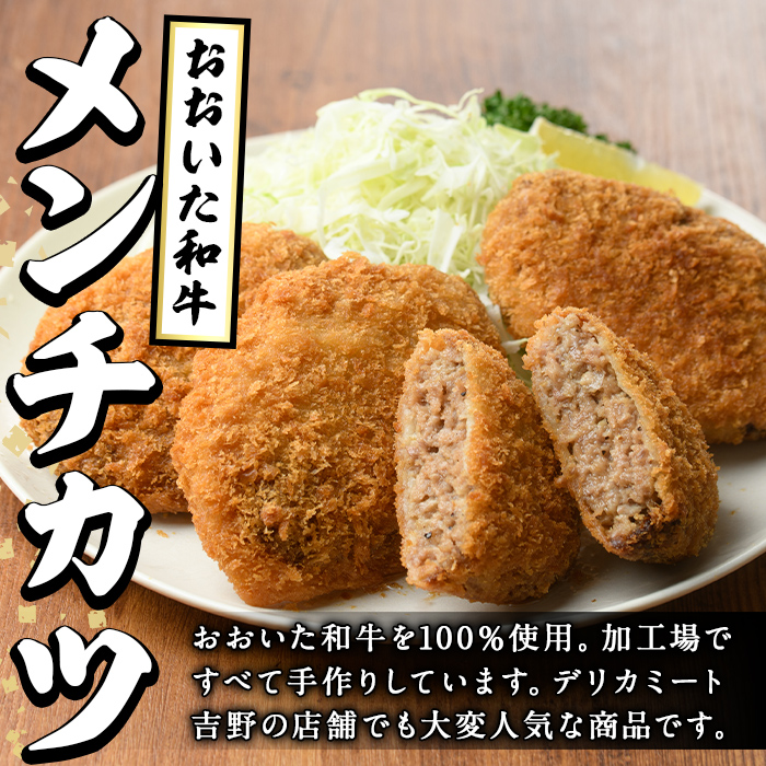 おおいた和牛メンチカツ(計1kg・100g×10個) 牛肉 お肉 メンチカツ 惣菜 揚げるだけ 簡単調理 手作り おかず お弁当 おおいた和牛 和牛【110200100】【吉野】